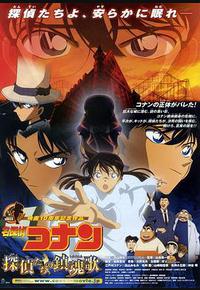 名侦探柯南：侦探们的镇魂歌