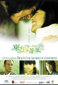 东方茱丽叶 东方茱丽叶