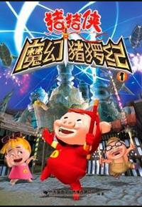 猪猪侠第一部：魔幻环保