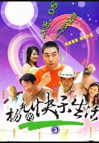 杨光的快乐生活3