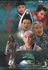 济公新传 济公新传