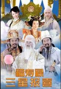 福禄寿三星报喜