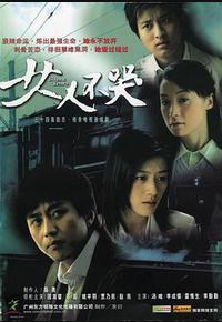 女人不哭 女人不哭