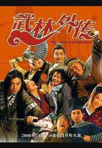 武林外传 武林外传