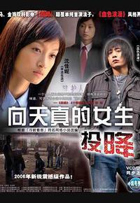 向天真的女生投降