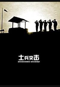 士兵突击 士兵突击