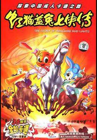 虹猫蓝兔七侠传 虹猫蓝兔七侠传