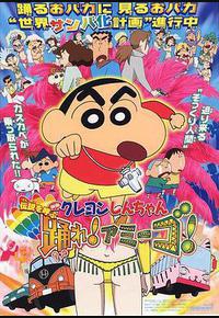 蜡笔小新：呼唤传说！跳吧！朋友！