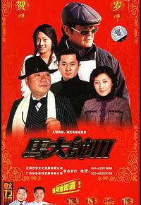 马大帅3 马大帅3