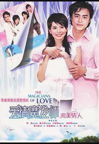 爱情魔发师 爱情魔发师