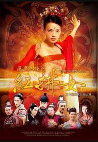 风尘三侠之红拂女