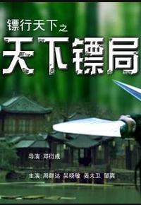 镖行天下之天下镖局