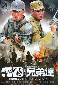 中国兄弟连 中国兄弟连