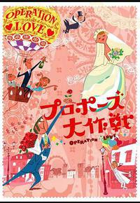 求婚大作战 求婚大作战