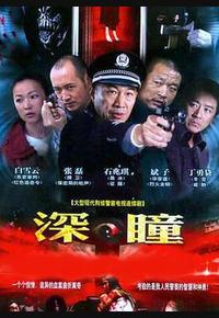 深瞳