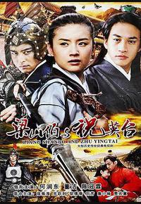 新梁山伯与祝英台