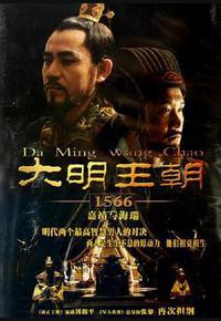 大明王朝1566 大明王朝1566