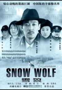 雪狼