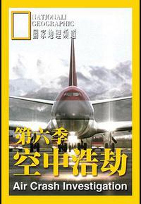 空中浩劫 第六季 空中浩劫 第六季