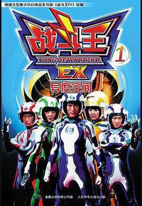 战斗王EX