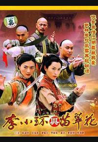 李小环与苗翠花