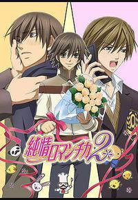 纯情罗曼史2 纯情罗曼史2