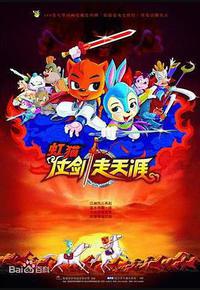 虹猫仗剑走天涯 虹猫仗剑走天涯