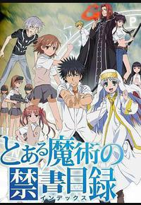 魔法禁书目录 魔法禁书目录