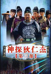 神探狄仁杰3 神探狄仁杰3