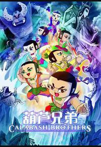 葫芦兄弟 葫芦兄弟