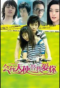 会有天使替我爱你