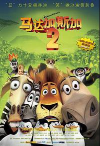 马达加斯加2：逃往非洲