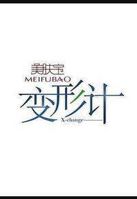 变形计 第四季 变形计 第四季