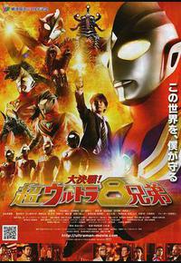 大决战!超奥特曼八兄弟 大决战!超奥特曼八兄弟