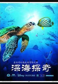 深海探奇