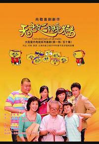 无敌三脚猫 无敌三脚猫