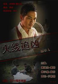 火线追凶之掘墓人