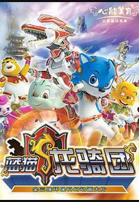 蓝猫龙骑团 蓝猫龙骑团