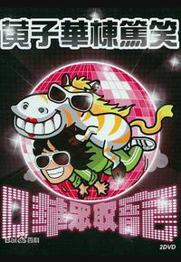 哗众取宠 哗众取宠