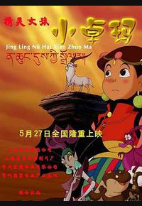 精灵女孩小卓玛 精灵女孩小卓玛