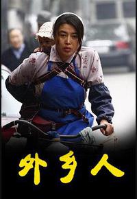 外乡人 外乡人