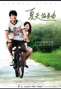 夏天协奏曲 夏天协奏曲