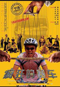 疯狂的赛车 疯狂的赛车