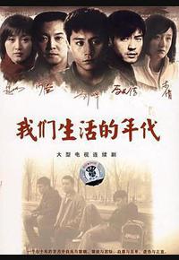 我们生活的年代