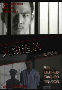 火线追凶之无罪辩护