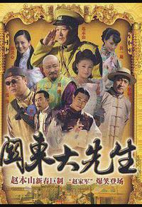 关东大先生 关东大先生