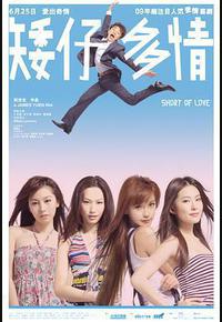 矮仔多情 矮仔多情