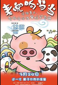 麦兜响当当