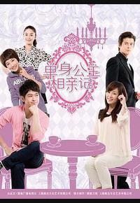 单身公主相亲记