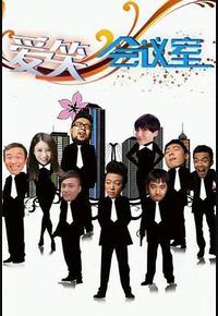 爱笑会议室 爱笑会议室